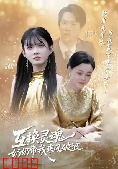 互换灵魂，奶奶带我乘风破浪