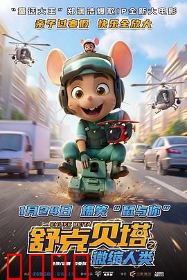 舒克贝塔之微缩人类（预告片）