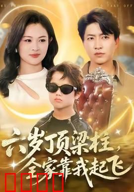 六岁顶梁柱，全家靠我起飞