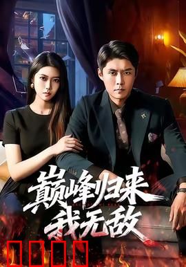 巅峰归来，我无敌