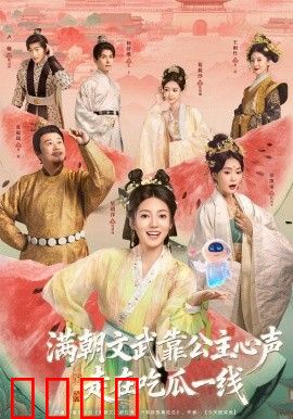 满朝文武靠公主心声走在吃瓜一线