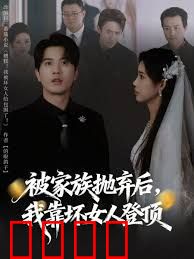 被家族抛弃后，我靠坏女人登顶