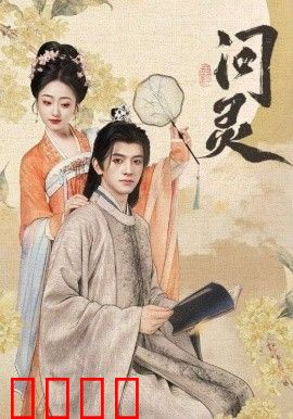 问灵，明月千里寄相思