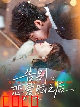 告别恋爱脑之后