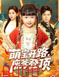 萌宝开路，废爹登顶