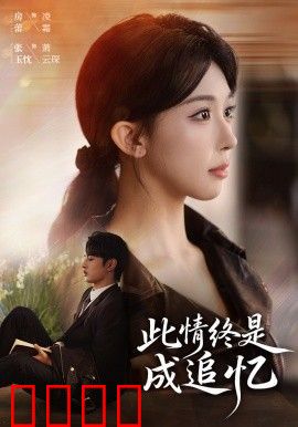 此情终是成追忆