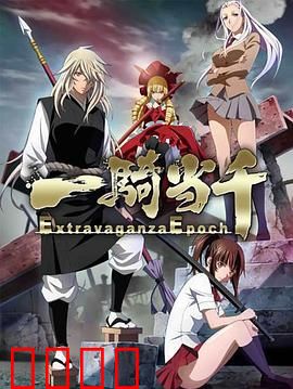 一骑当千第五季