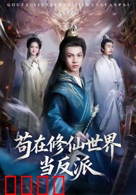 苟在修仙世界当反派