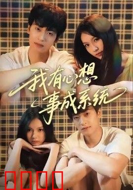 我有心想事成系统