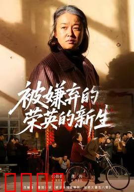 被嫌弃的荣英的新生