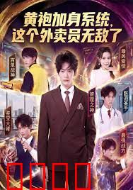 黄袍加身系统 这个外卖员无敌了