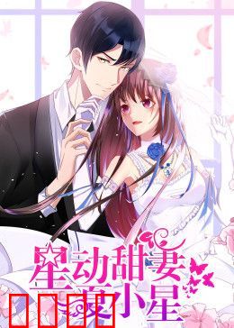 星动甜妻夏小星动态漫画