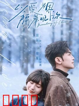 以爱为界，隔岸观你