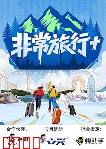 非常旅行+
