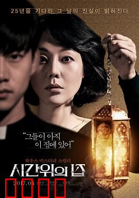 时间上的家【影视解说】