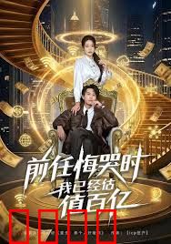 前任悔哭时，我已经估值百亿