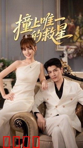 撞到唯一的救星