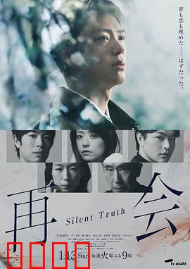 再会～沉默的真相