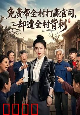 免费帮全村打赢官司却遭全村背刺