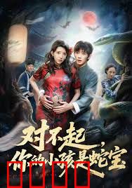 对不起你的小孩是蛇宝
