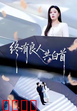 终有良人共白首