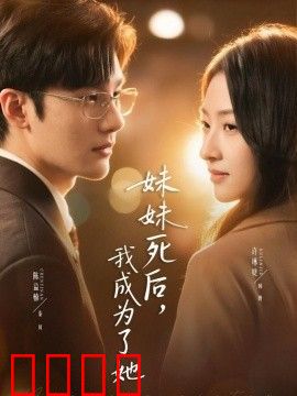 妹妹死后，我成为了她