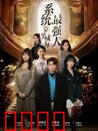 系统，靠笑成为最强之人