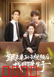 跟未来孙子视频后，找到了亲生子