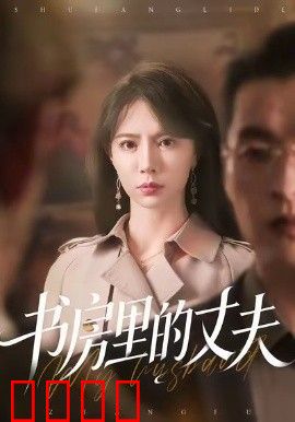 书房里的丈夫