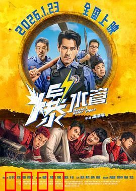 爆水管（预告片）