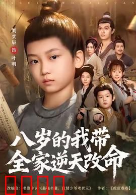 八岁的我带全家逆天改命