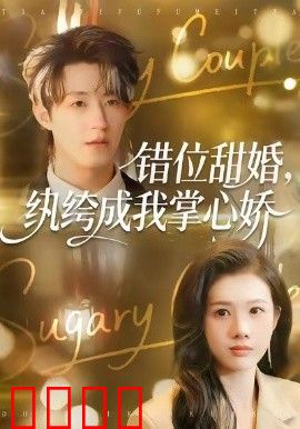 错位甜婚，纨绔成我掌心娇