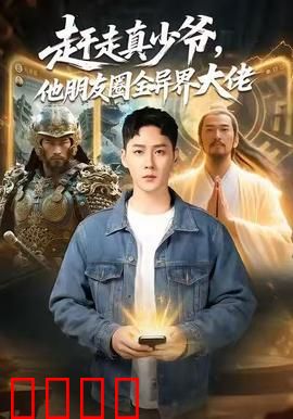 赶走真少爷，他朋友圈全异界大佬