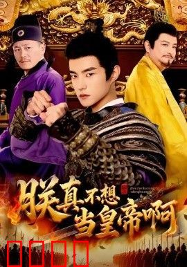 朕真不想当皇帝啊