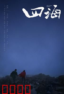 四海【影视解说】