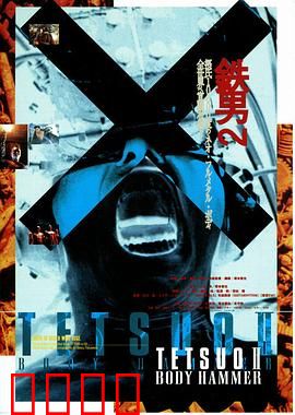 铁男2：血肉横飞