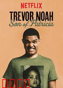 特雷弗·诺亚：派翠莎是我老妈