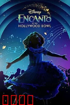 《魔法满屋》魔法成真演唱会