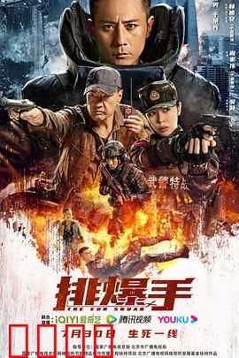 排爆手【影视解说】