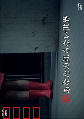 新你所不知道的世界