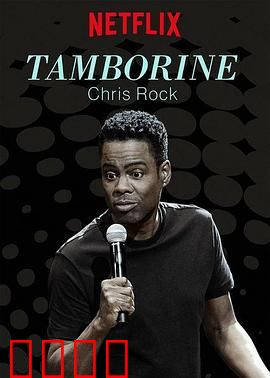 克里斯·洛克：铃鼓