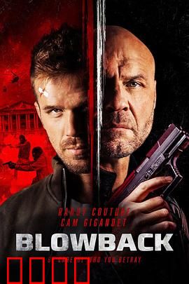 回爆【影视解说】