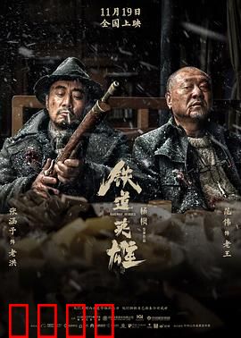 铁道英雄【影视解说】