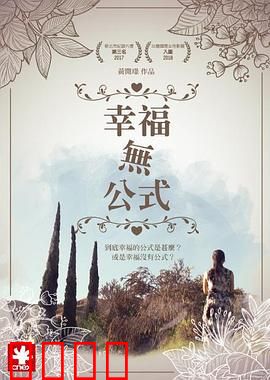 幸福无公式