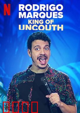 罗德里戈·马奎斯：粗鄙之王