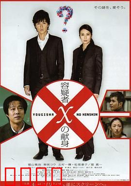 嫌疑人X的献身2008