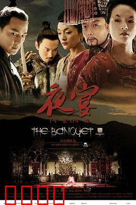 夜宴【影视解说】