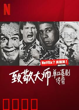 致敬大师：单口喜剧传奇
