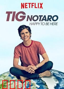 泰格·诺塔洛：很高兴来这里