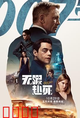 007:无暇赴死国语